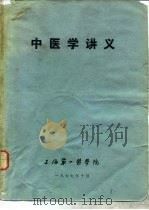 中医学讲义（1977 PDF版）