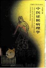 中医证候病理学（1995 PDF版）