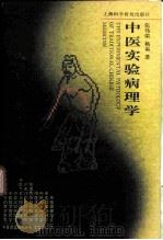 中医实验病理学（1995 PDF版）