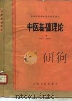 中医基础理论   1989  PDF电子版封面  7117007419  印会河，张伯讷主编 