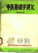 中医基础学讲义     PDF电子版封面     