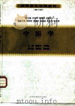 中医学  修订版（1999 PDF版）