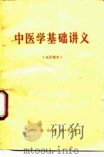 中医学基础讲义（ PDF版）