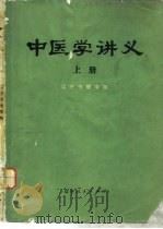 中医学讲义  上（1972 PDF版）