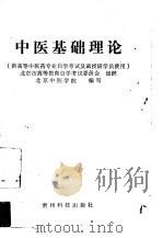 中医基础理论（1990 PDF版）