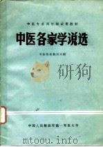 中医各家学说选   1980  PDF电子版封面    杨智孚主编 