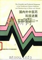 国内外中医药科技进展  1995  总第7册（1996 PDF版）
