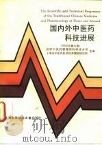 国内外中医药科技进展  1994  总第6册（1995 PDF版）
