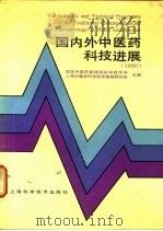国内外中医药科技进展  1990（1990 PDF版）
