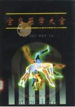 全息医学大全（1997 PDF版）