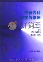 中医内科教学与临床   1999  PDF电子版封面  7117033487  黄永生主编 