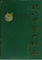 现代中医内科学   1991  PDF电子版封面  7506702231  何绍奇主编 