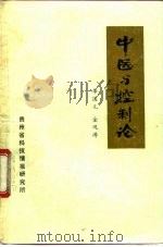 中医与控制论   1976  PDF电子版封面    华国凡，金观涛编 