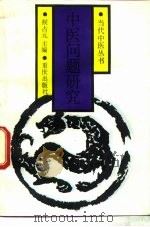 中医问题研究（1989 PDF版）