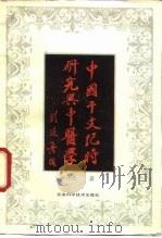 中国干支纪时研究与中医学（1992 PDF版）