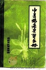 中医临床实习手册   1979  PDF电子版封面    成都军区军医学校编写 