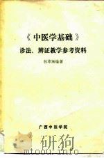 《中医学基础》诊法、辨证教学参考资料（1980 PDF版）