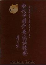 当代中国针灸临证精要（1987 PDF版）