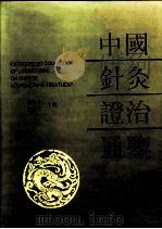中国针灸证治通鉴   1995  PDF电子版封面  7543612402  邓良月，黄龙祥主编 