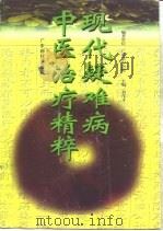 现代疑难病中医治疗精粹（1996 PDF版）