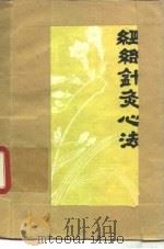 经络针灸心法   1979  PDF电子版封面  14274·015  程绍恩编著 