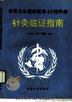 世界卫生组织推荐43种疾病针灸临证指南   1995  PDF电子版封面  7502607684  薛立功主审（中国中医研究院针炙研究所） 