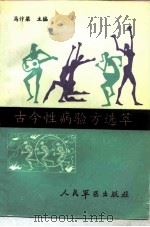 古今性疾病验方选萃（1992 PDF版）