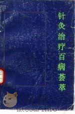 针灸治疗百病荟萃（1989 PDF版）