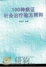 100种病证针灸治疗验方精粹   1997  PDF电子版封面  7506716194  吴绪平主编 