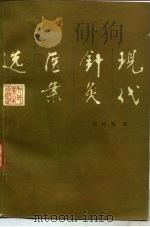 现代针灸医案选   1985  PDF电子版封面  14048·5004  刘冠军编 