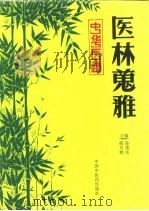 医林搜雅（1996 PDF版）