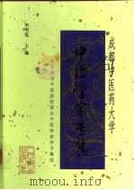 成都中医药大学中医学家专集（1999 PDF版）