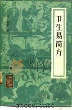 卫生易简方   1984  PDF电子版封面  14048·4569  （明）胡濙撰 