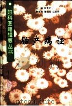 胎产病证   1995  PDF电子版封面  7117022140  张奇文主编 