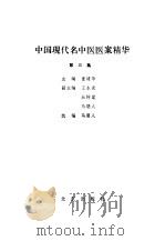 中国现代名中医医案精华  3   1990  PDF电子版封面  7200009199  董建华主编 
