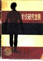 针灸研究进展   1981  PDF电子版封面  14048·4005  中医研究院编 