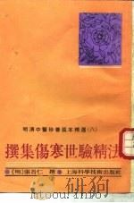 撰集伤寒世验精法   1992  PDF电子版封面  753232737X  （明）张吾仁撰；陈熠编选 