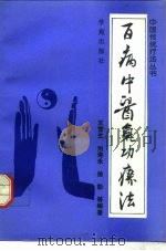 百病中医气功疗法   1993  PDF电子版封面    王营生 