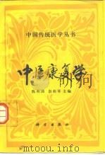 中医康复学（1994 PDF版）