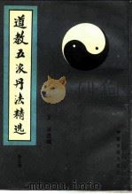道教五派丹法精选  第5集（1989 PDF版）