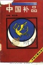 中国补品（1993 PDF版）