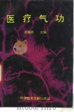 医疗气功（1995 PDF版）