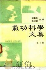 气功科学文集  （第1辑）   1989  PDF电子版封面    胡海昌 