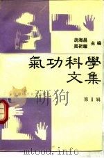 气功科学文集  （第II辑）   1989  PDF电子版封面    胡海昌 