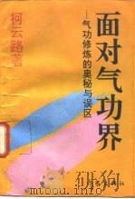 面对气功界——气功修炼的奥秘与误区   1993  PDF电子版封面    柯云路著 