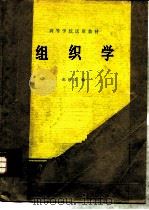组织学   1979  PDF电子版封面  14012·027  朱洪文编 