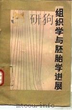 组织学与胚胎学进展  续集   1989  PDF电子版封面  7117004215  成令忠主编 