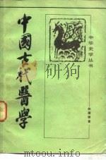 中国古代医学   1983  PDF电子版封面  11018·1056  赵璞珊著 