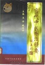 当代中医外治精要（1996 PDF版）