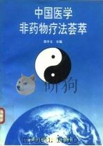 中国医学非药物疗法荟萃   1995  PDF电子版封面  7536430930  聂中文等编著 